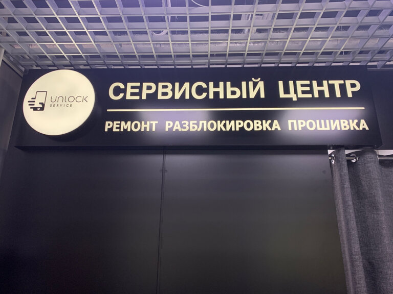 В москве разблокируют. Сервисный центр самсунг на Варшавке телефон. Вывеска ремонт телефонов разблокировка.